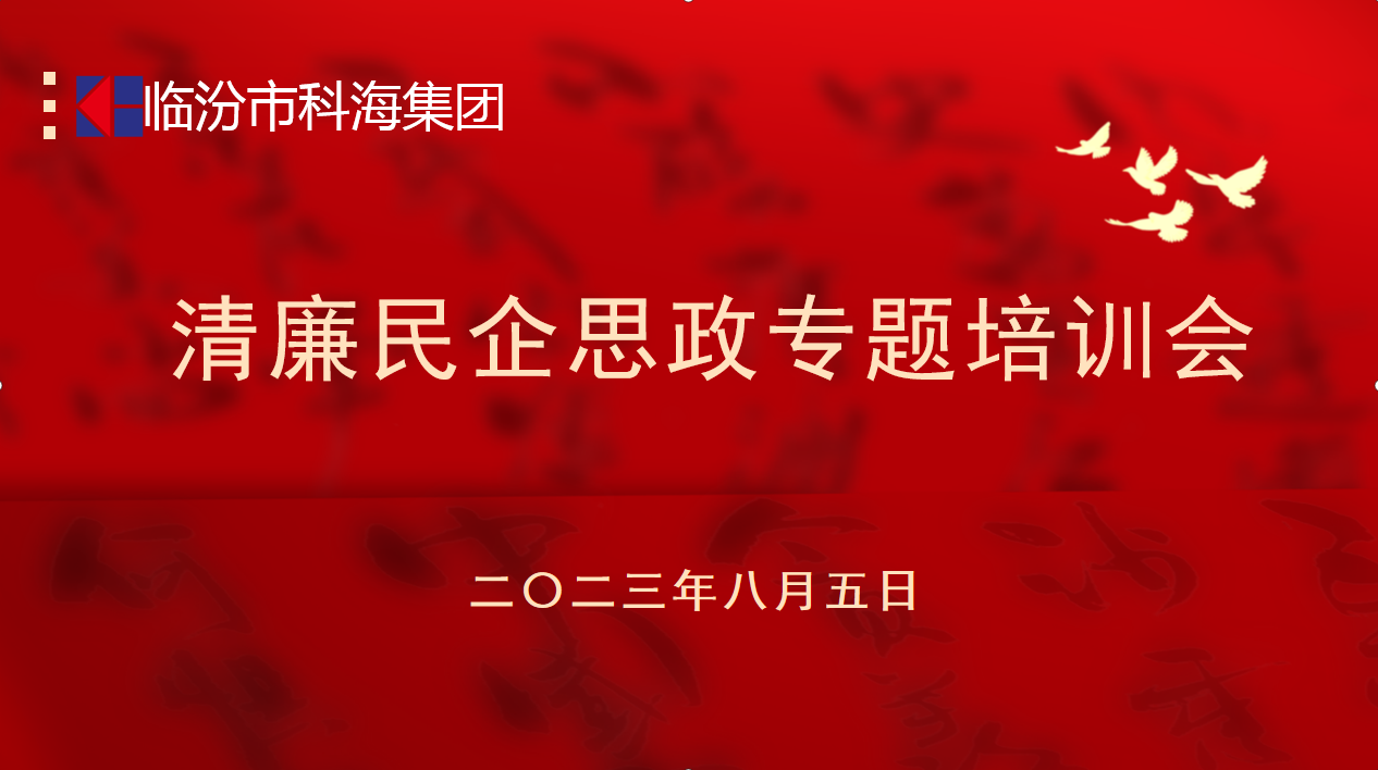 科海集團：踐行企業(yè)“正知、正念、正能量”核心價值觀